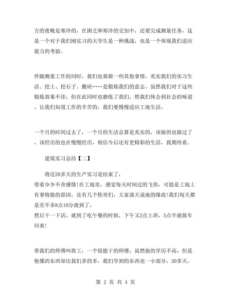 建筑实习心得体会.doc_第2页