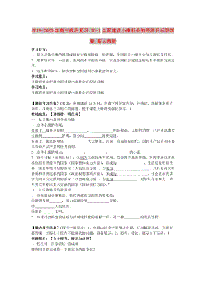 2019-2020年高三政治復習 10-1全面建設(shè)小康社會的經(jīng)濟目標導學案 新人教版.doc