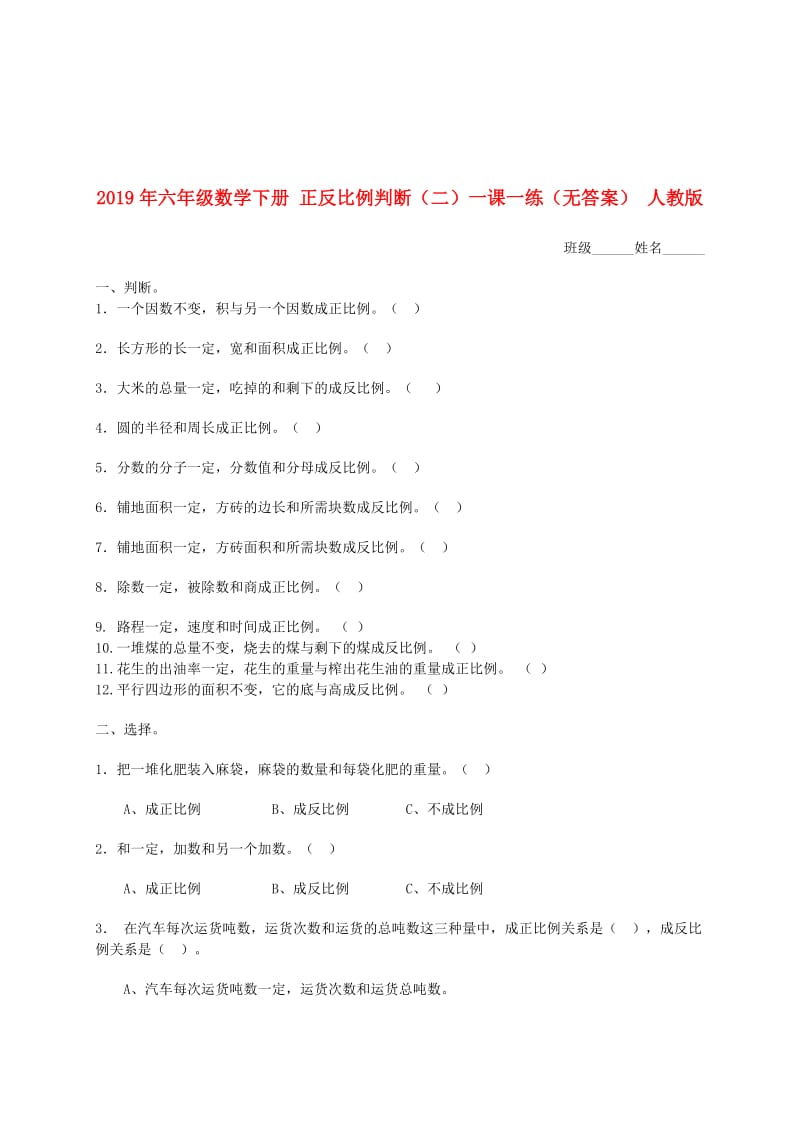 2019年六年级数学下册 正反比例判断（二）一课一练（无答案） 人教版.doc_第1页