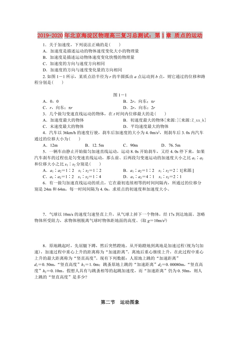 2019-2020年北京海淀区物理高三复习总测试：第1章 质点的运动.doc_第1页