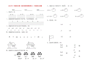 2019年一年级语文第一册汉语拼音测试卷2-一年级语文试题.doc