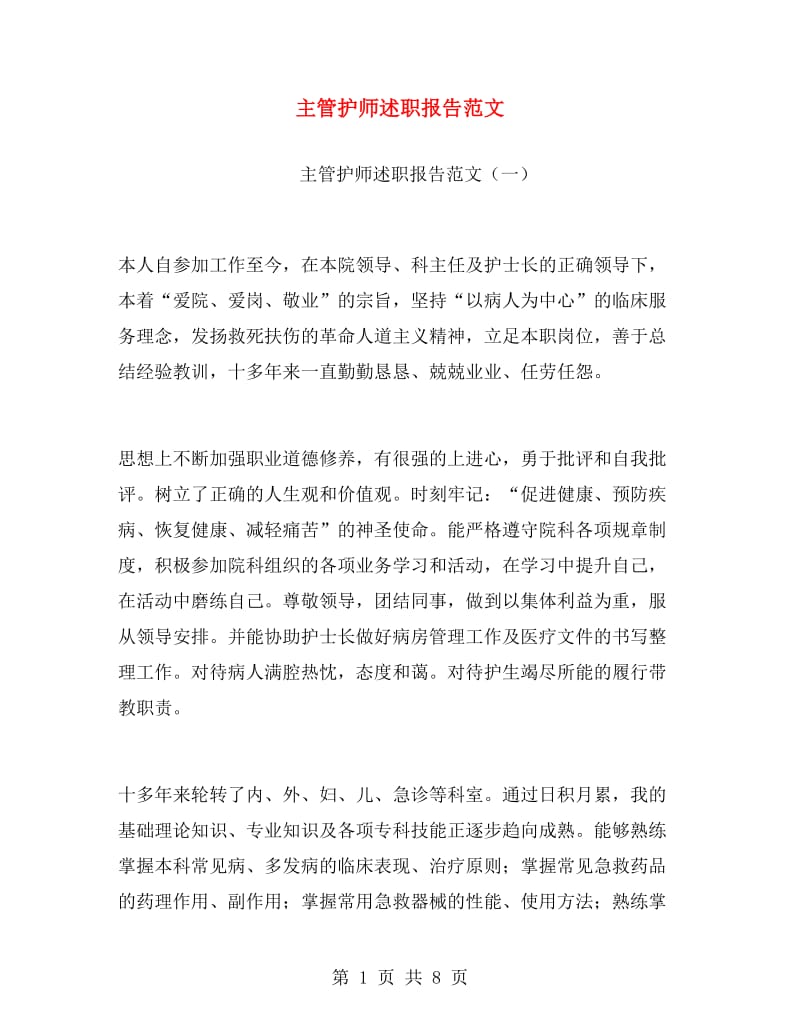 主管护师述职报告范文.doc_第1页