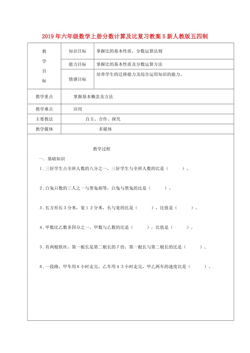 2019年六年级数学上册分数计算及比复习教案5新人教版五四制.doc_第1页