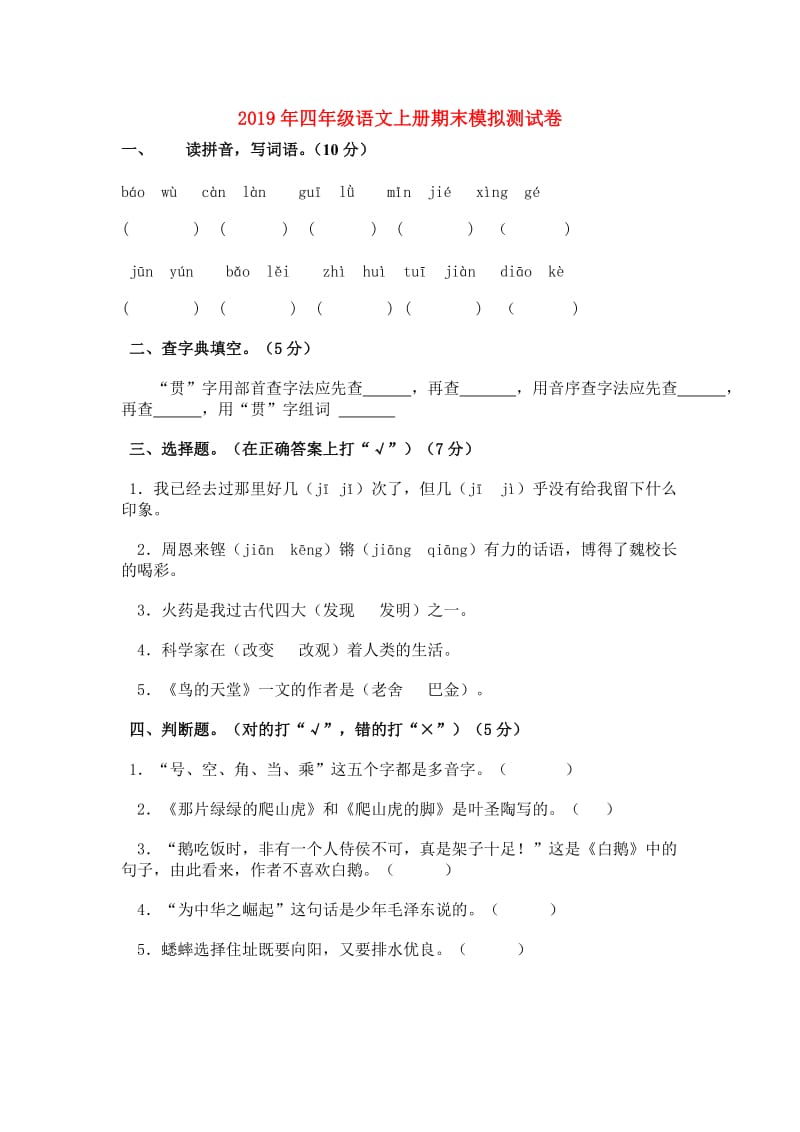 2019年四年级语文上册期末模拟测试卷.doc_第1页