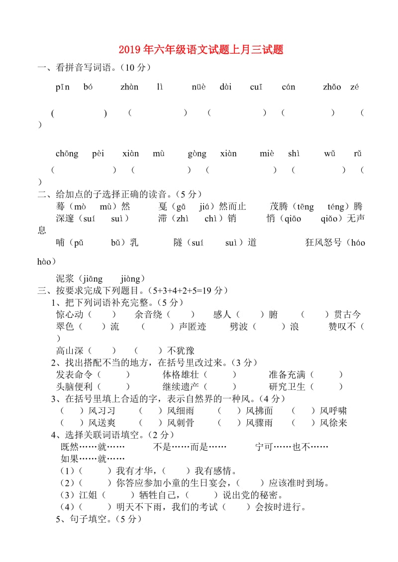 2019年六年级语文试题上月三试题.doc_第1页