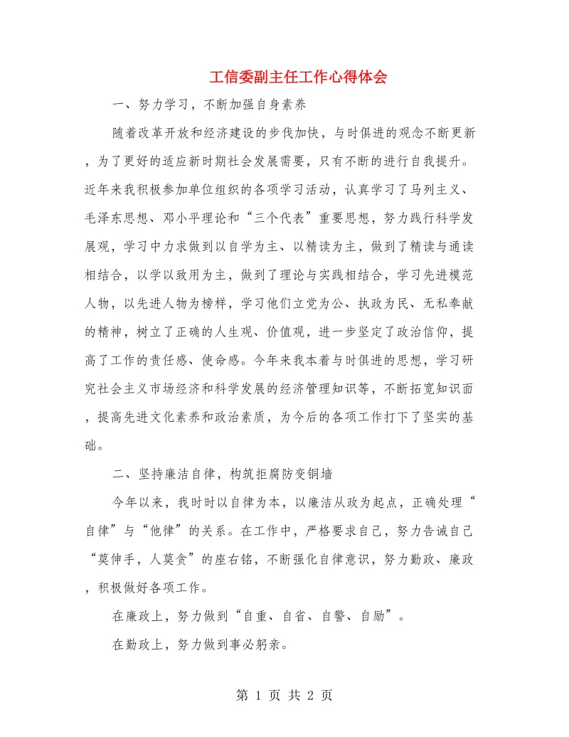 工信委副主任工作心得体会.doc_第1页