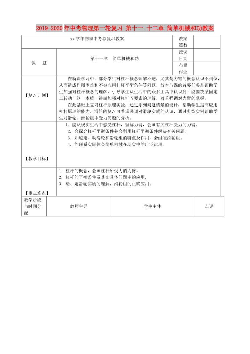 2019-2020年中考物理第一轮复习 第十一 十二章 简单机械和功教案.doc_第1页