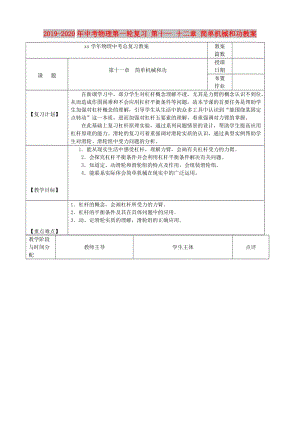 2019-2020年中考物理第一輪復(fù)習(xí) 第十一 十二章 簡單機(jī)械和功教案.doc