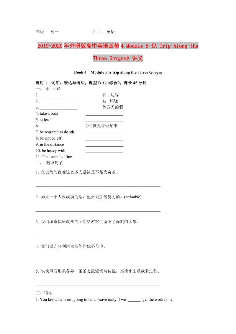 2019-2020年外研版高中英语必修4 Module 5《A Trip Along the Three Gorges》讲义.doc_第1页