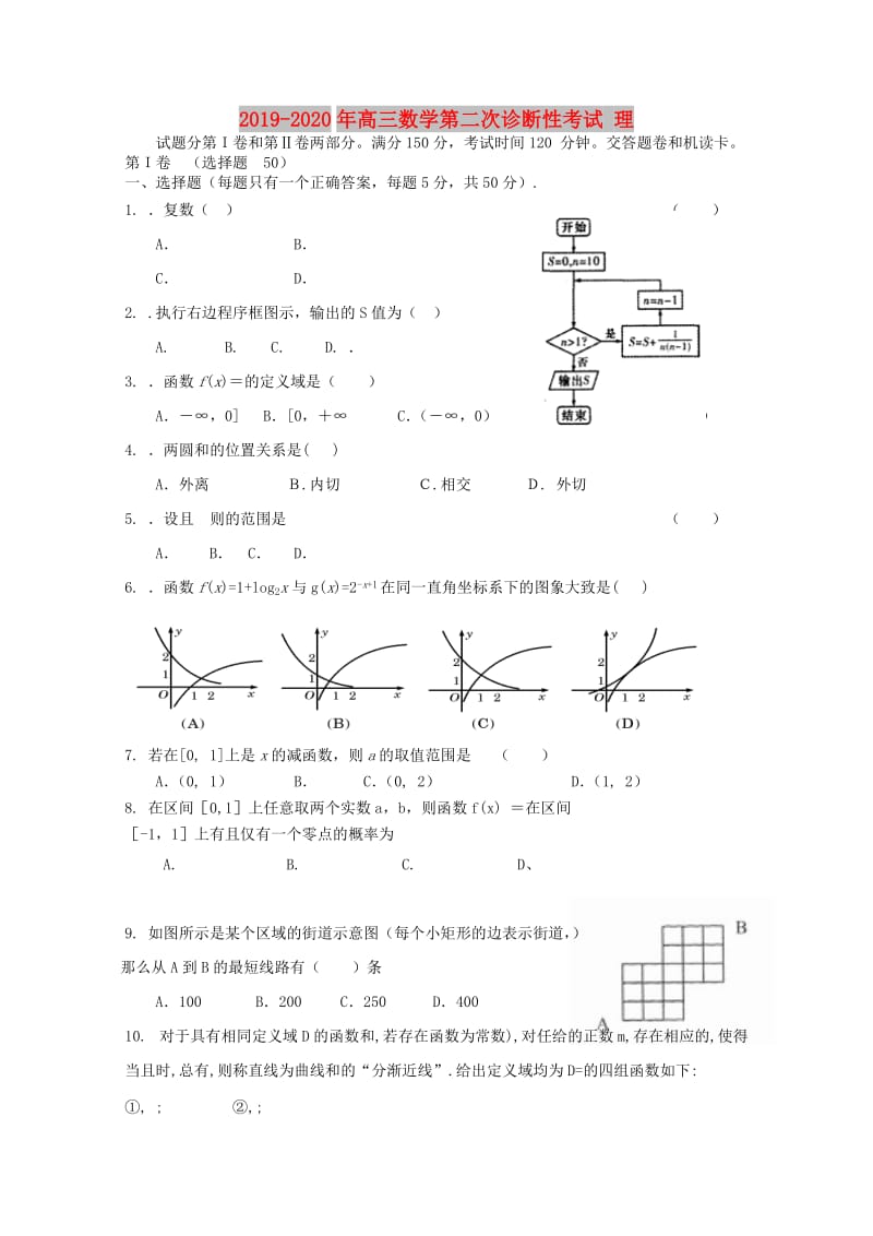 2019-2020年高三数学第二次诊断性考试 理.doc_第1页