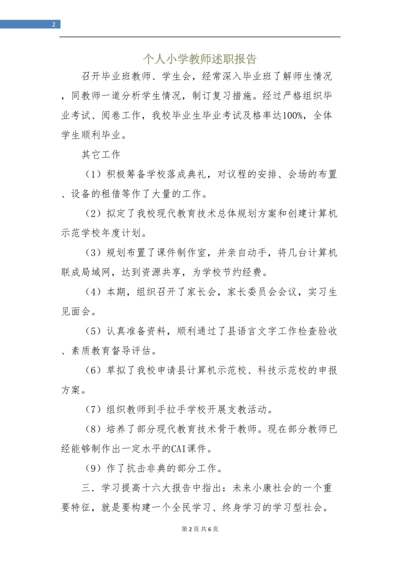 个人小学教师述职报告.doc_第2页