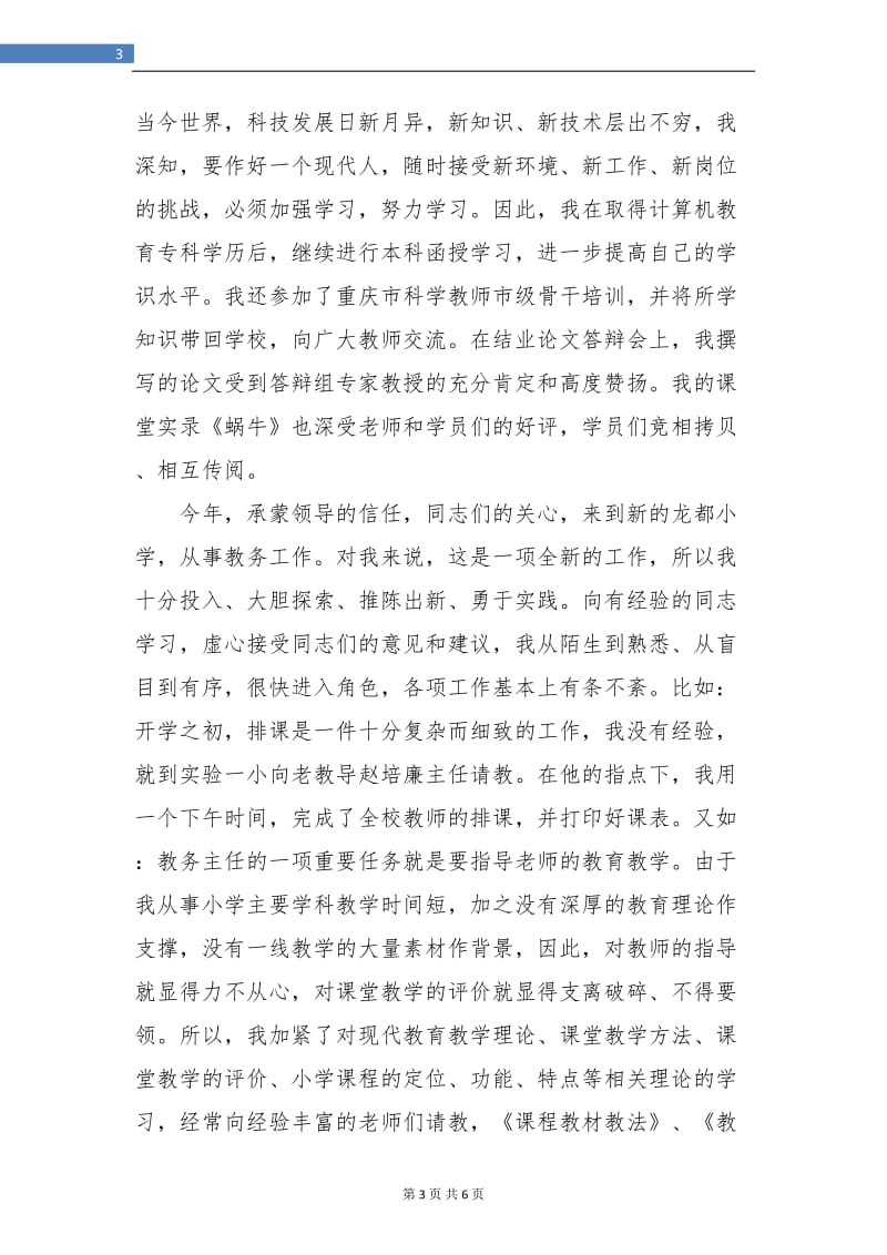 个人小学教师述职报告.doc_第3页