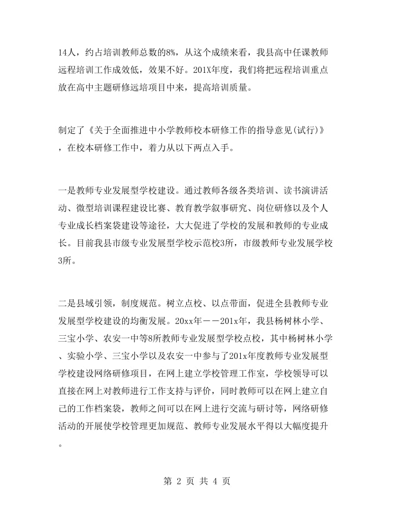 老师培训上半年工作总结.doc_第2页