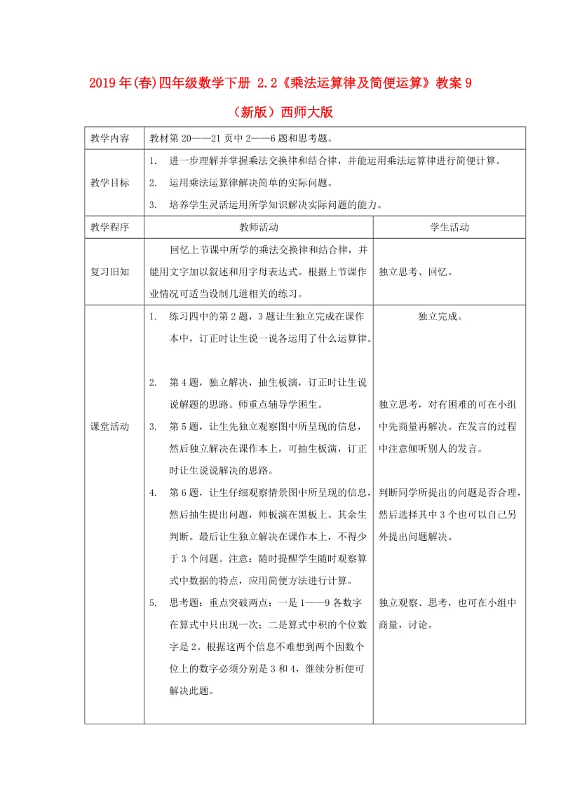 2019年(春)四年级数学下册 2.2《乘法运算律及简便运算》教案9 （新版）西师大版.doc_第1页