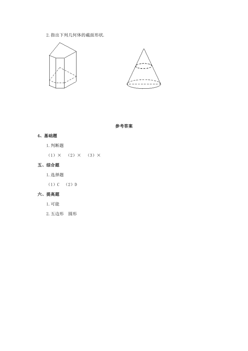 2019年(秋)六年级数学上册 第一单元 3《截一个几何体》习题 鲁教版五四制.doc_第2页