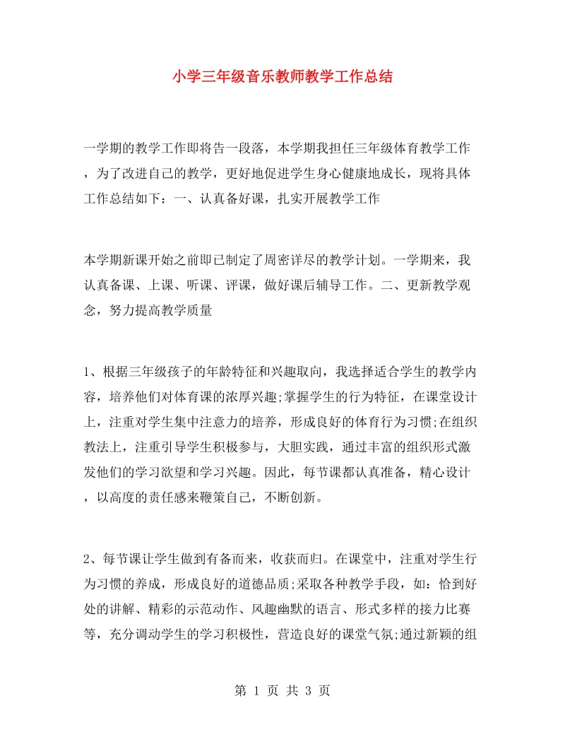 小学三年级音乐教师教学工作总结.doc_第1页