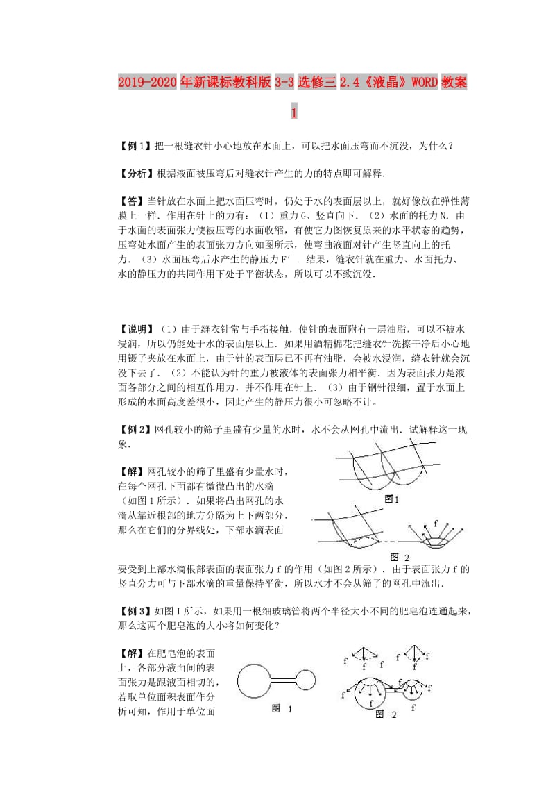 2019-2020年新课标教科版3-3选修三2.4《液晶》WORD教案1.doc_第1页