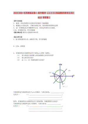 2019-2020年蘇教版必修4高中數(shù)學(xué)1.2.3《三角函數(shù)的誘導(dǎo)公式》word導(dǎo)學(xué)案2.doc