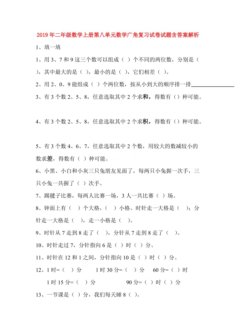 2019年二年级数学上册第八单元数学广角复习试卷试题含答案解析.doc_第1页