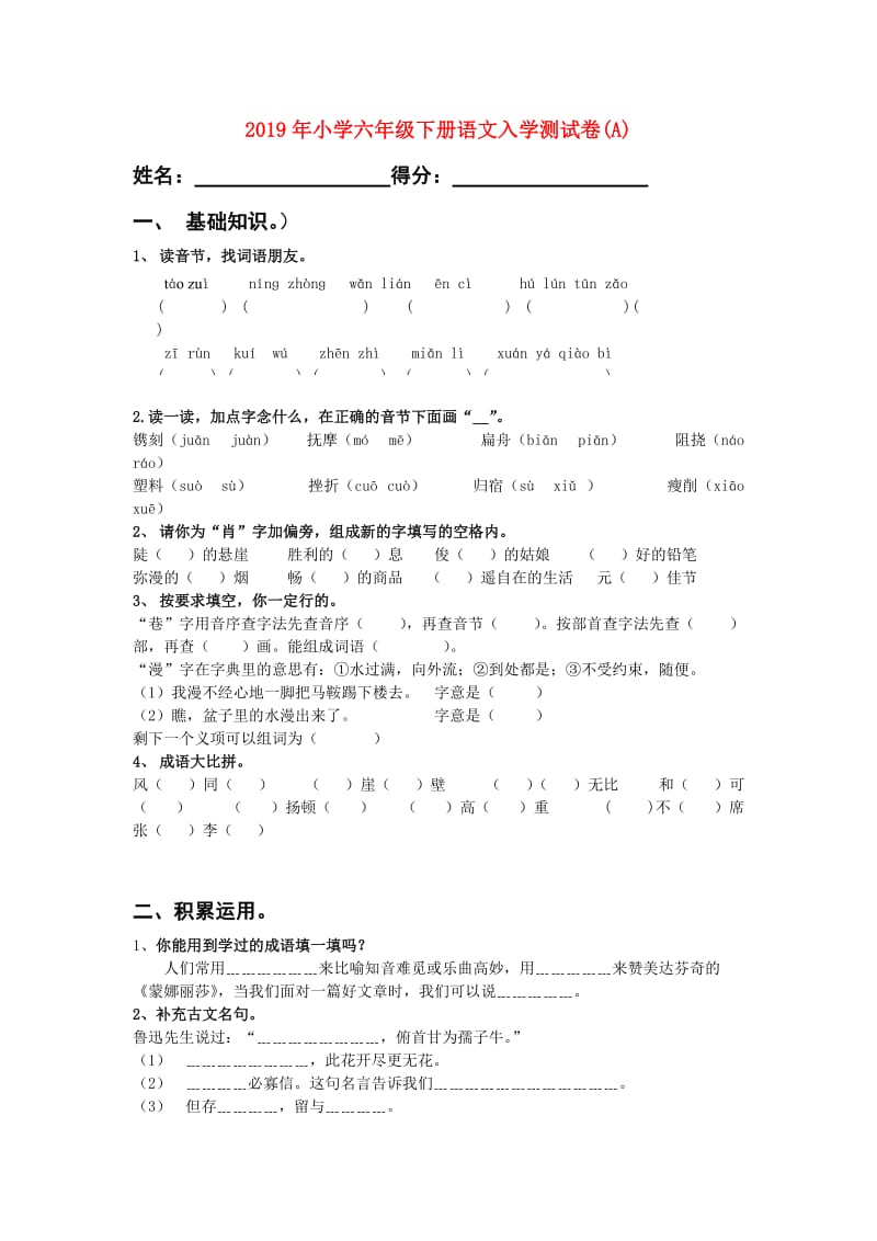 2019年小学六年级下册语文入学测试卷(A).doc_第1页