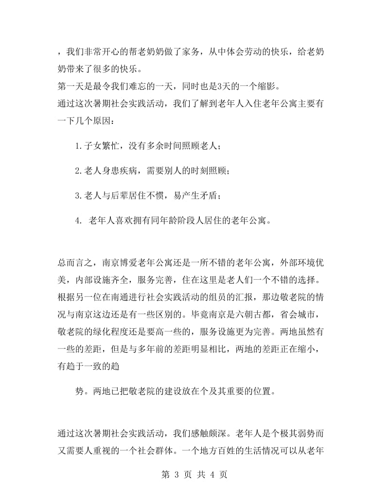 敬老院社会实践心得体会范文.doc_第3页