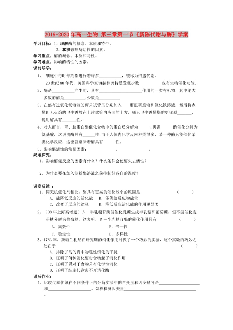 2019-2020年高一生物 第三章第一节《新陈代谢与酶》学案.doc_第1页