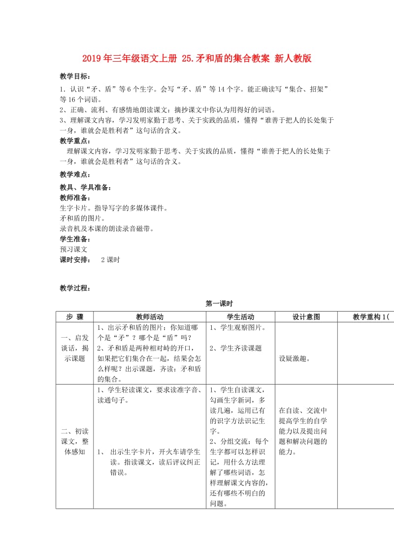 2019年三年级语文上册 25.矛和盾的集合教案 新人教版 .doc_第1页