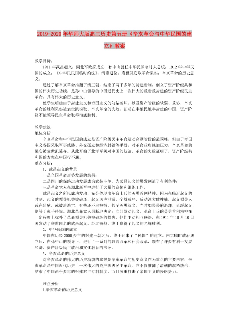 2019-2020年华师大版高三历史第五册《辛亥革命与中华民国的建立》教案.doc_第1页