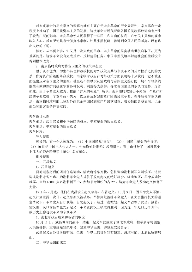 2019-2020年华师大版高三历史第五册《辛亥革命与中华民国的建立》教案.doc_第2页