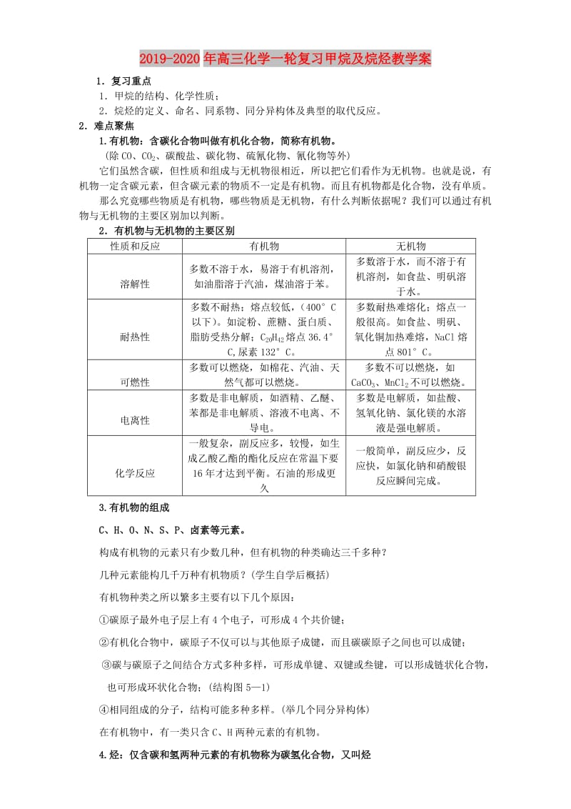 2019-2020年高三化学一轮复习甲烷及烷烃教学案.doc_第1页