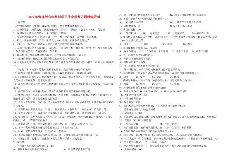 2019年青岛版六年级科学下册全册复习题精编资料.doc_第1页