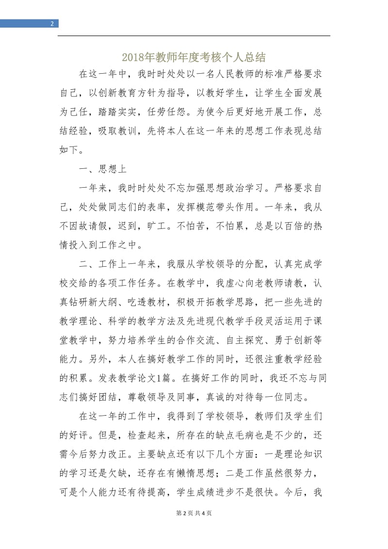 2018年教师年度考核个人总结1.doc_第2页