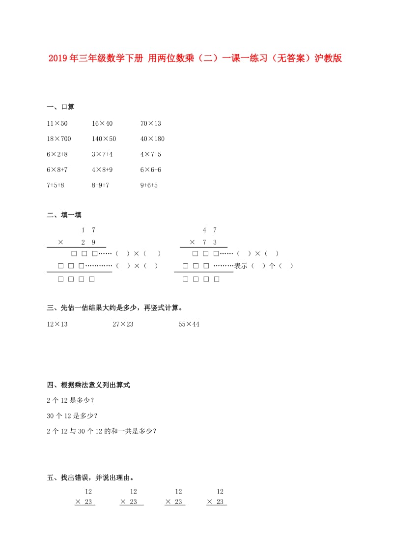 2019年三年级数学下册 用两位数乘（二）一课一练习（无答案）沪教版.doc_第1页