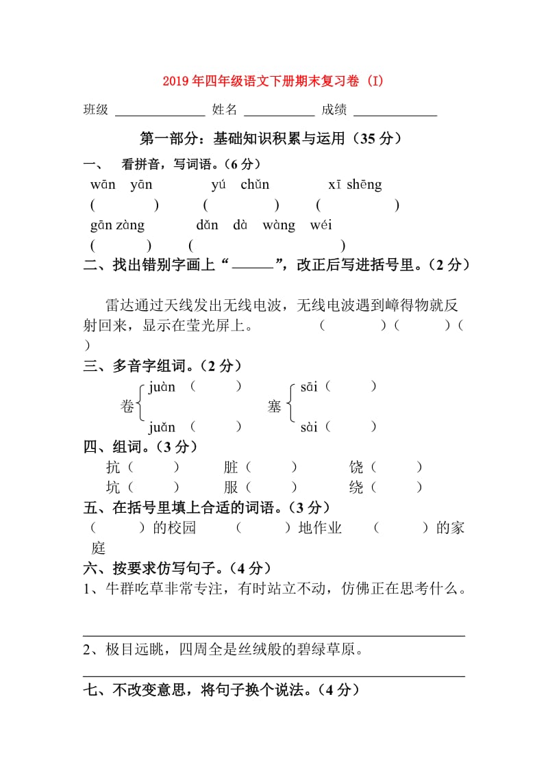 2019年四年级语文下册期末复习卷 (I).doc_第1页