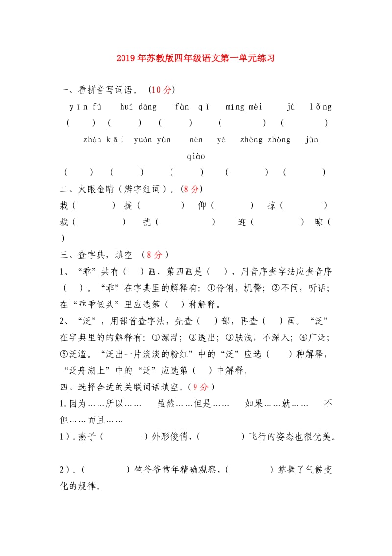 2019年苏教版四年级语文第一单元练习.doc_第1页