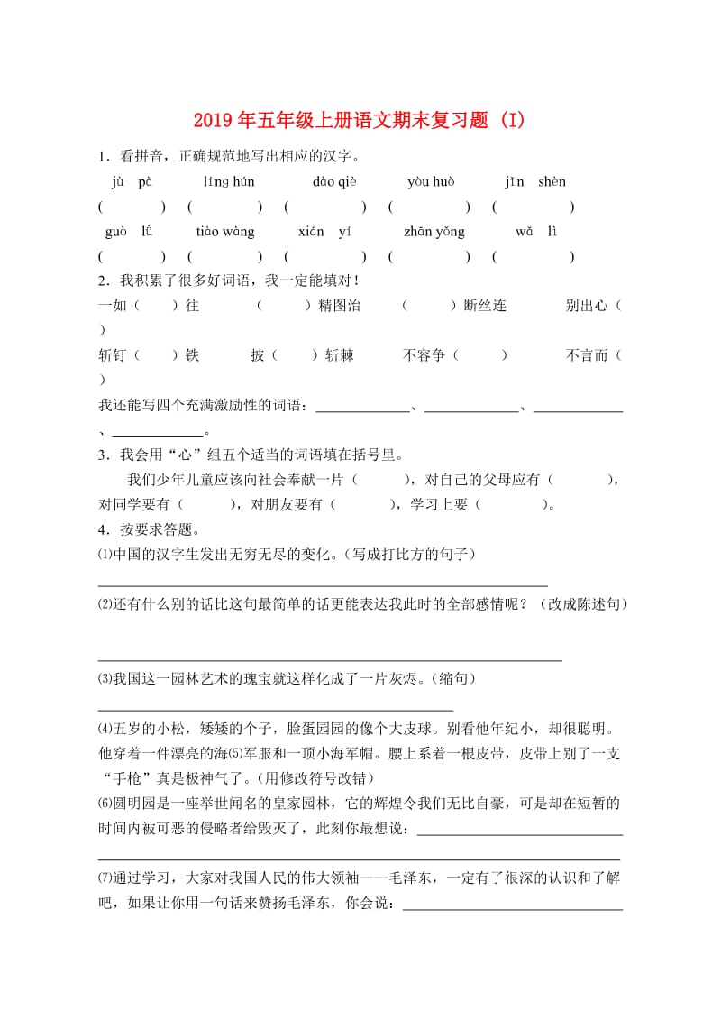 2019年五年级上册语文期末复习题 (I).doc_第1页