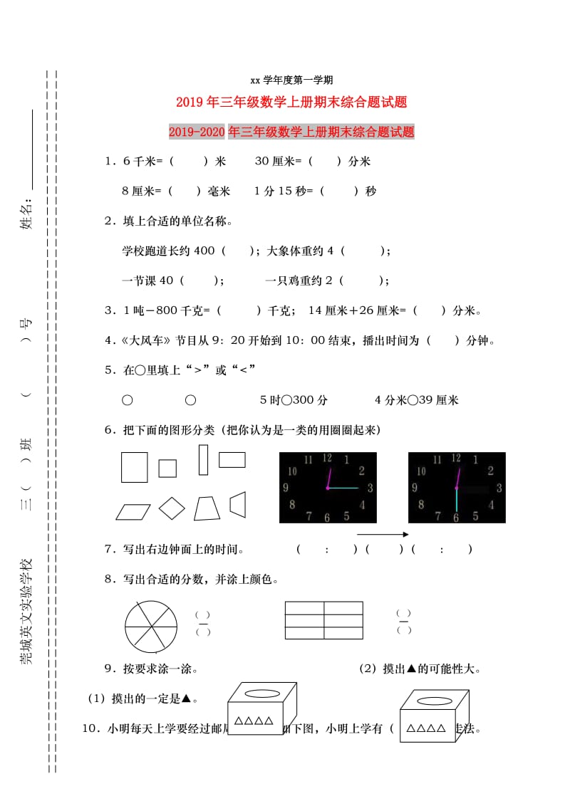 2019年三年级数学上册期末综合题试题.doc_第1页