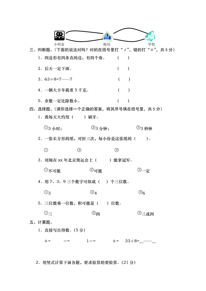 2019年三年级数学上册期末综合题试题.doc_第2页