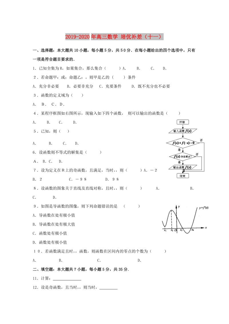 2019-2020年高三数学 培优补差（十一）.doc_第1页