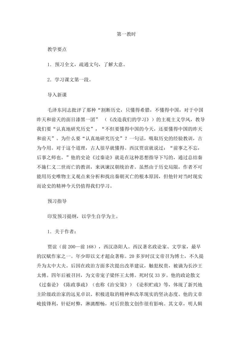 2019-2020年人教版高中语文必修三教案：3-10过秦论 第一课时.doc_第2页