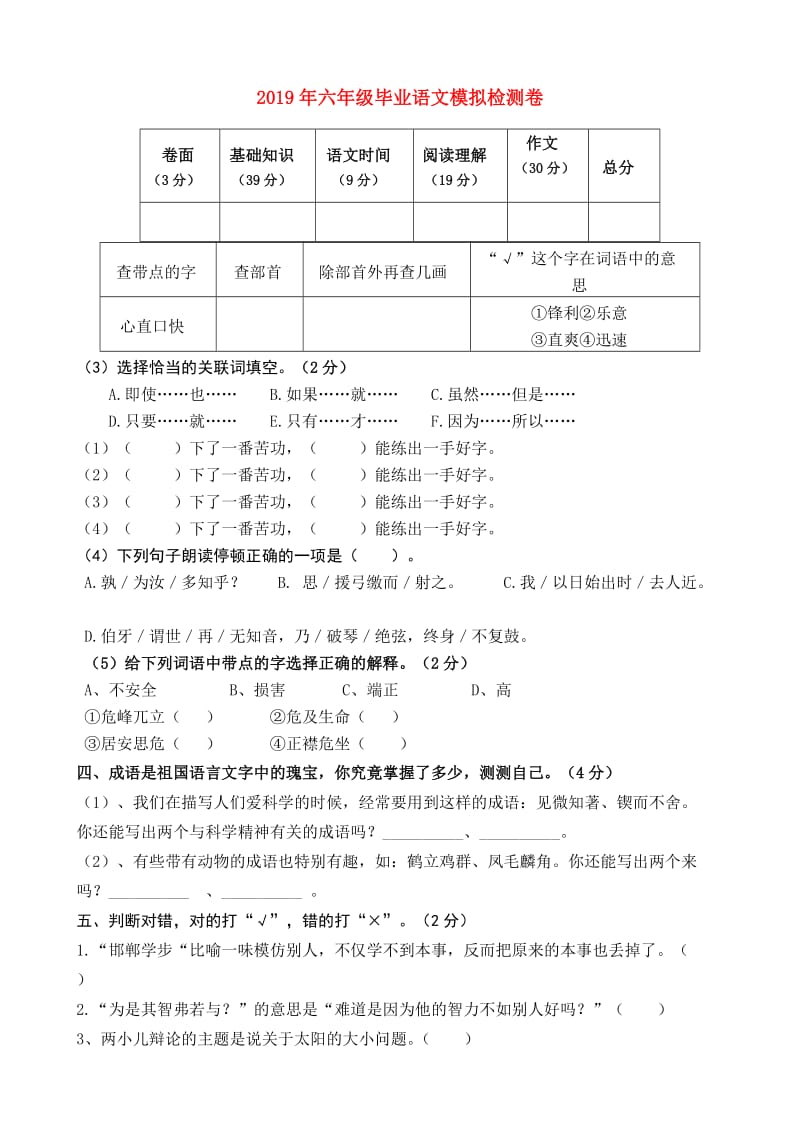 2019年六年级毕业语文模拟检测卷.doc_第1页