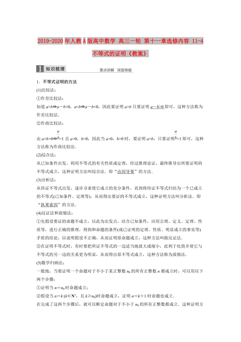 2019-2020年人教A版高中数学 高三一轮 第十一章选修内容 11-4 不等式的证明《教案》.doc_第1页