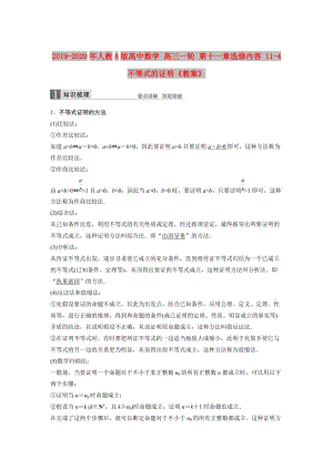 2019-2020年人教A版高中數(shù)學 高三一輪 第十一章選修內容 11-4 不等式的證明《教案》.doc