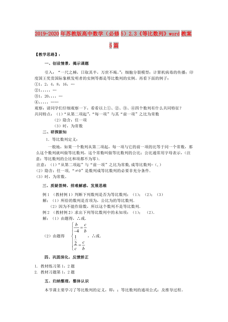 2019-2020年苏教版高中数学（必修5）2.3《等比数列》word教案5篇.doc_第1页