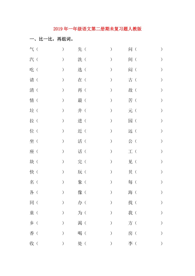 2019年一年级语文第二册期未复习题人教版.doc_第1页