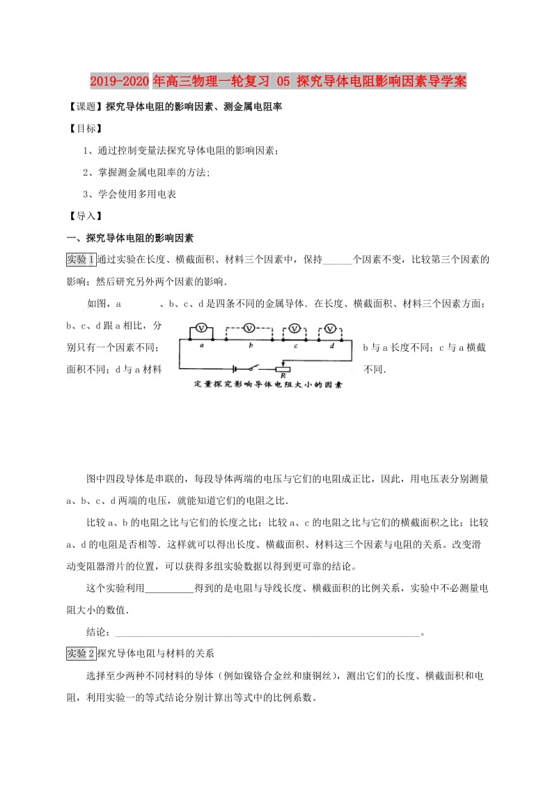 2019-2020年高三物理一轮复习 05 探究导体电阻影响因素导学案.doc_第1页