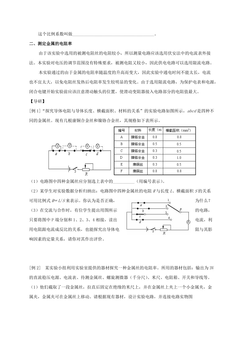 2019-2020年高三物理一轮复习 05 探究导体电阻影响因素导学案.doc_第2页