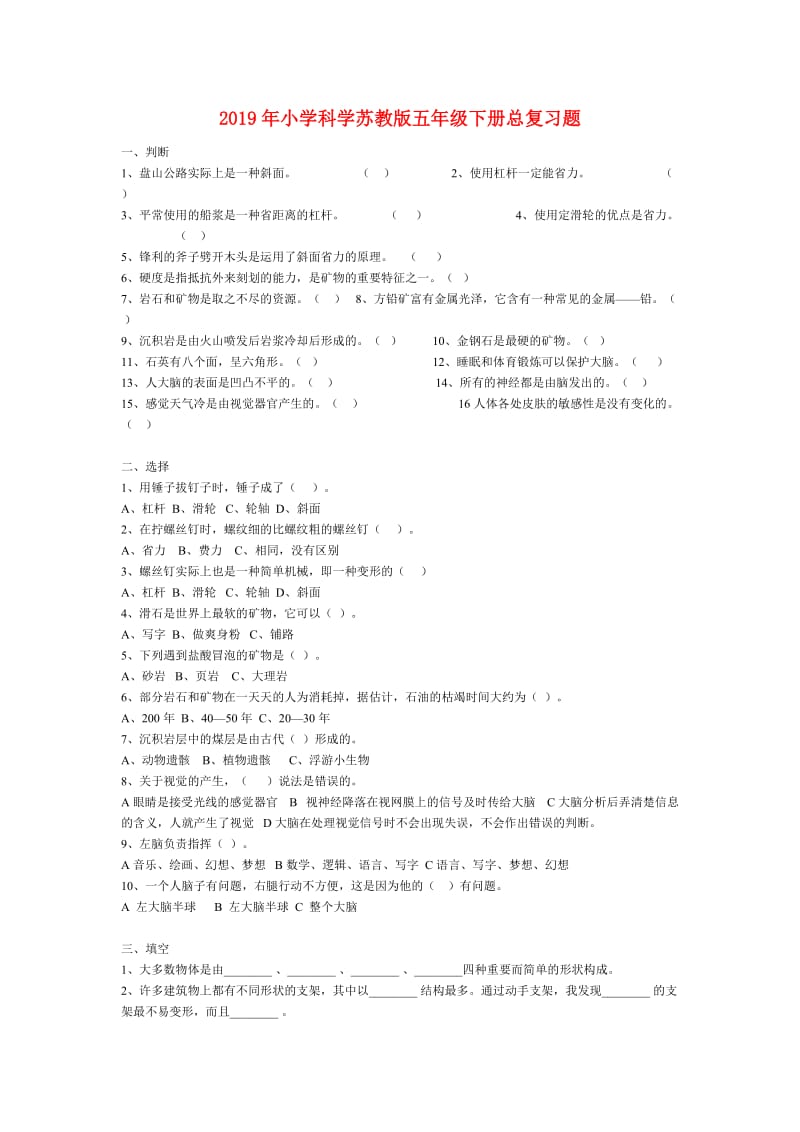 2019年小学科学苏教版五年级下册总复习题.doc_第1页