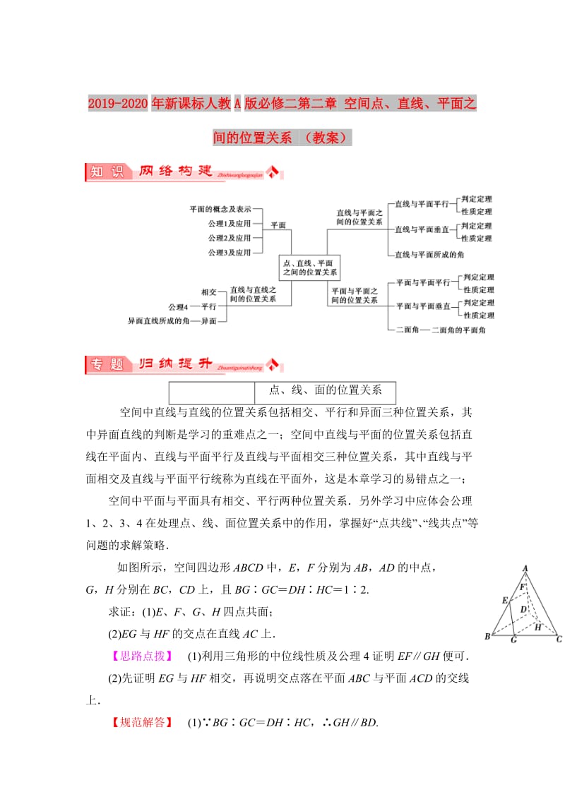 2019-2020年新课标人教A版必修二第二章 空间点、直线、平面之间的位置关系 （教案）.doc_第1页