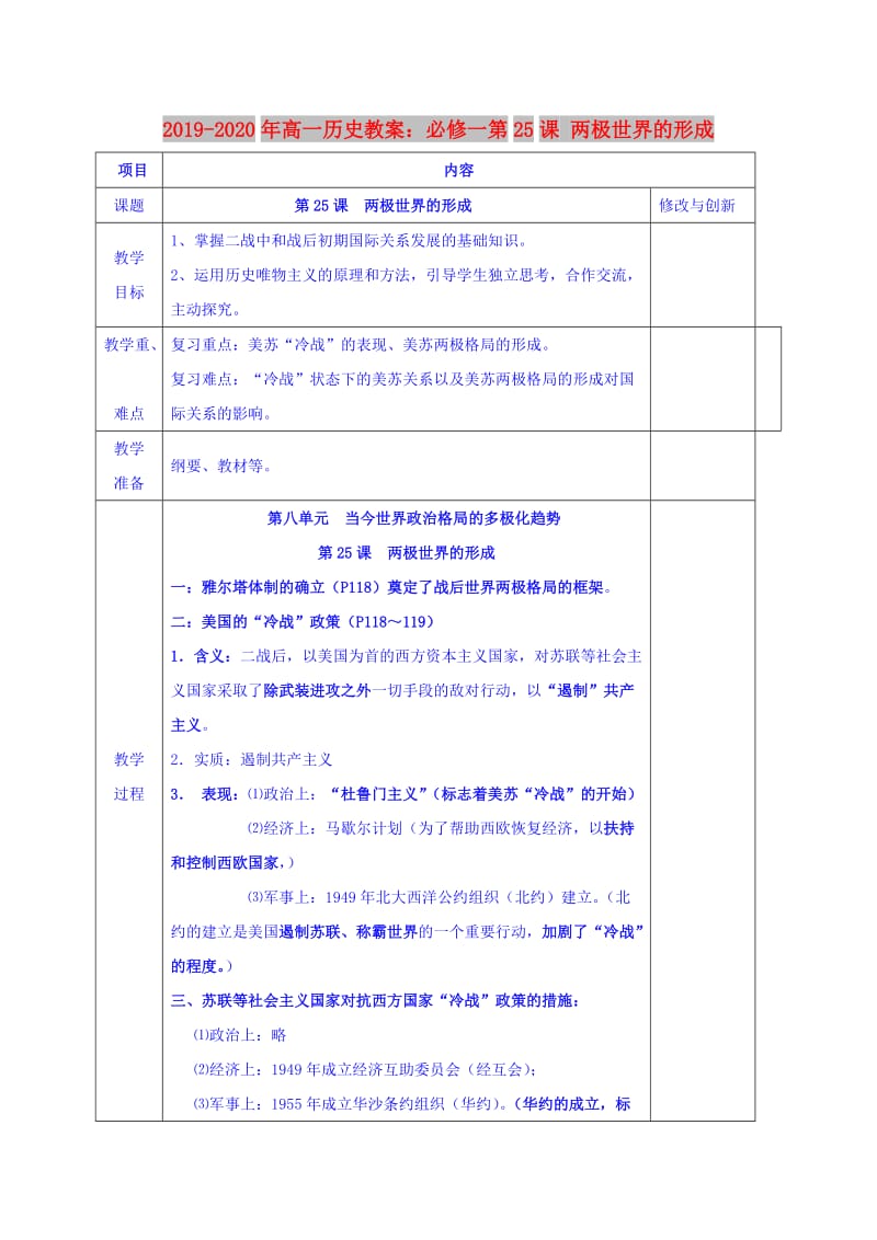 2019-2020年高一历史教案：必修一第25课 两极世界的形成.doc_第1页